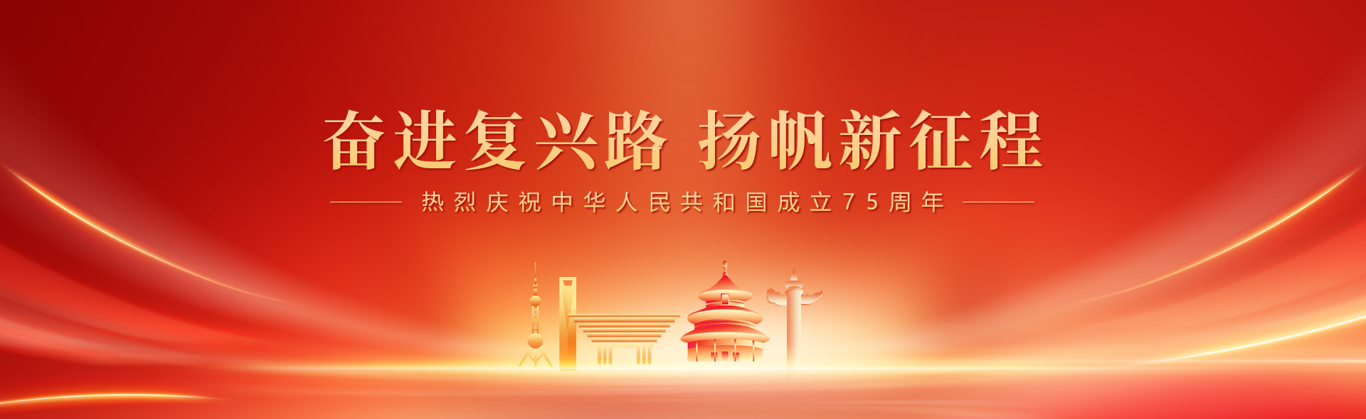 熱烈慶祝中華人民共和國成立75周年